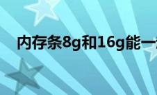 内存条8g和16g能一起用吗（内存条8g）