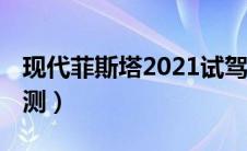 现代菲斯塔2021试驾（现代菲斯塔EV试驾评测）