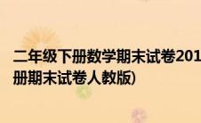 二年级下册数学期末试卷2019年人教版(2019二年级数学下册期末试卷人教版)