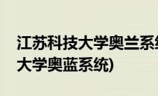 江苏科技大学奥兰系统学生版登录(江苏科技大学奥蓝系统)