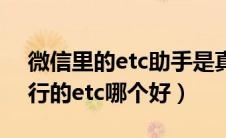 微信里的etc助手是真的吗（微信的etc和银行的etc哪个好）