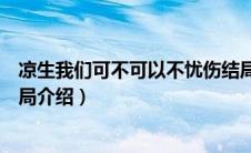 凉生我们可不可以不忧伤结局（凉生我们可不可以不忧伤结局介绍）