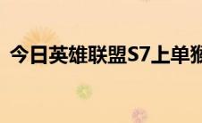 今日英雄联盟S7上单猴子符文天赋出装攻略