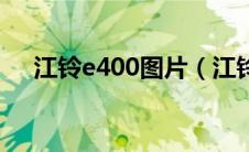 江铃e400图片（江铃新能源汽车e400）