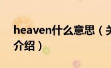 heaven什么意思（关于heaven什么意思的介绍）