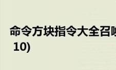 命令方块指令大全召唤(命令方块指令大全1 7 10)