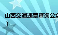 山西交通违章查询公众号（山西交通违章查询）