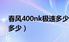 春风400nk极速多少视频（春风400nk极速多少）