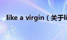 like a virgin（关于like a virgin的介绍）