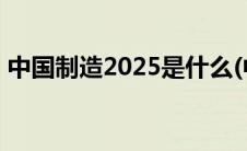 中国制造2025是什么(中国制造2025龙头股)