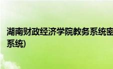 湖南财政经济学院教务系统密码错误(湖南财政经济学院教务系统)