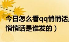 今日怎么看qq悄悄话是谁发的（怎样知道QQ悄悄话是谁发的）