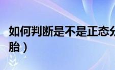 如何判断是不是正态分布（如何判断是不是爆胎）