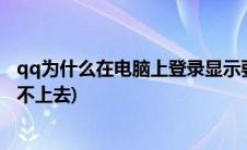 qq为什么在电脑上登录显示要验证码(qq为什么在电脑上登不上去)