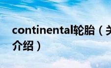 continental轮胎（关于continental轮胎的介绍）