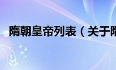 隋朝皇帝列表（关于隋朝皇帝列表的介绍）