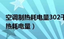 空调制热耗电量302千瓦是什么意思（空调制热耗电量）