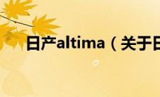 日产altima（关于日产altima的介绍）