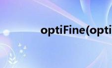 optiFine(optifine什么意思)