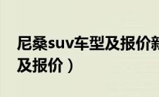 尼桑suv车型及报价新款图片（尼桑suv车型及报价）