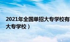 2021年全国单招大专学校有哪些（2021年全国有什么单招大专学校）