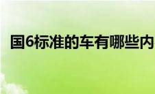 国6标准的车有哪些内容（国6标准是什么）