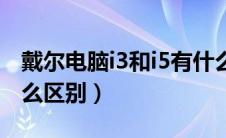 戴尔电脑i3和i5有什么区别（电脑i3和i5有什么区别）