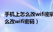 手机上怎么改wifi密码用什么软件（手机上怎么改wifi密码）