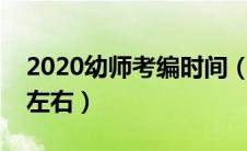 2020幼师考编时间（幼师考编一般是三月份左右）