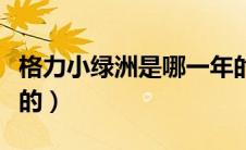 格力小绿洲是哪一年的（格力小绿洲是哪一年的）