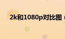 2k和1080p对比图（2k和1080p区别）