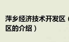 萍乡经济技术开发区（关于萍乡经济技术开发区的介绍）