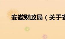 安徽财政局（关于安徽财政局的介绍）