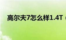 高尔夫7怎么样1.4T（高尔夫7代怎么样）