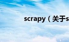 scrapy（关于scrapy的介绍）