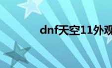 dnf天空11外观（dnf天空1）