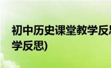 初中历史课堂教学反思总结(初中历史课堂教学反思)