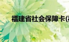 福建省社会保障卡(福建省社会保障卡)