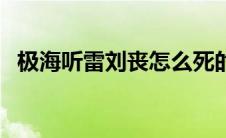 极海听雷刘丧怎么死的（有什么性格特点）