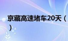 京藏高速堵车20天（京藏高速堵车27天原因）