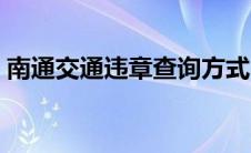 南通交通违章查询方式（南通交通违章查询）