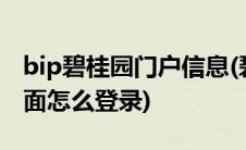 bip碧桂园门户信息(碧桂园bip系统登录在外面怎么登录)