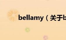 bellamy（关于bellamy的介绍）