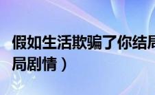 假如生活欺骗了你结局（假如生活欺骗了你结局剧情）