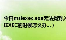 今日msiexec.exe无法找到入口（Windows找不到文件MSIEXEC的时候怎么办...）