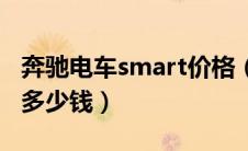 奔驰电车smart价格（奔驰小型车smart现在多少钱）