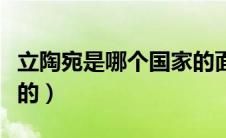 立陶宛是哪个国家的面积（立陶宛是哪个国家的）