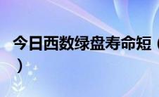 今日西数绿盘寿命短（西数绿盘真的这么差吗）