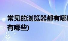 常见的浏览器都有哪些功能(常见的浏览器都有哪些)