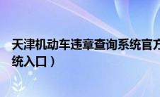 天津机动车违章查询系统官方网站（延安机动车违章查询系统入口）